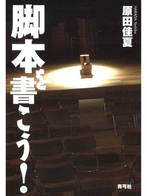 cover image of 脚本を書こう!